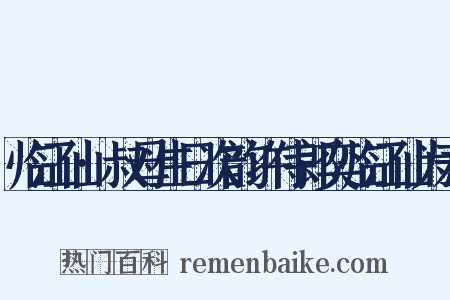 临江仙·叔母生日次韵许侍郎奕临江仙为寿是什么意思的图片